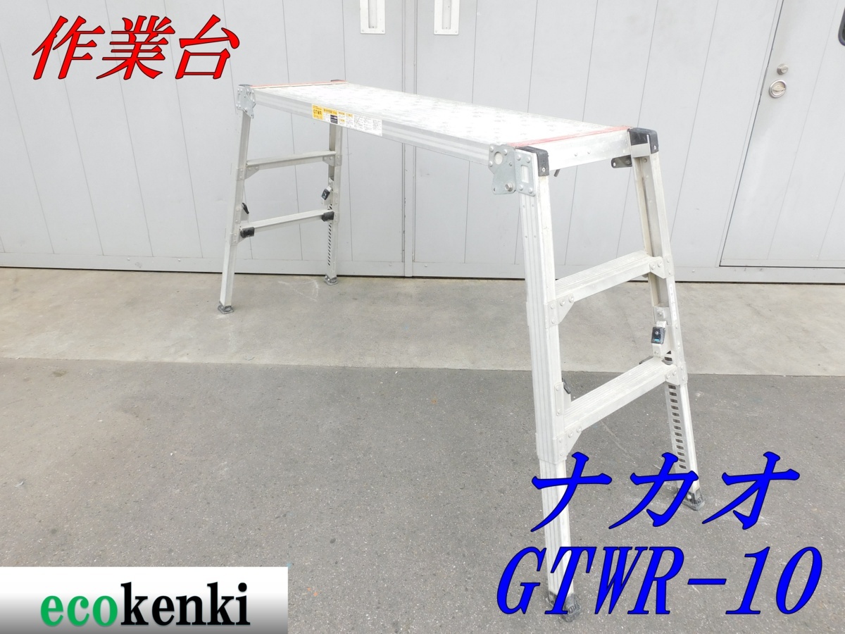 ★売切り！★可搬式作業台 GTWR-10★脚立★足場★中古★手がかり棒なし★【法人限定配送！個人宅不可】の画像1