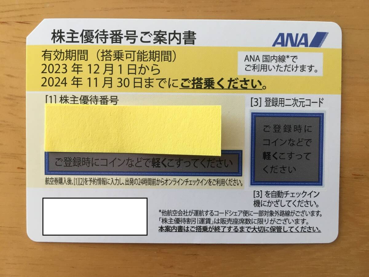 ANA 株主優待券 １枚 2024年11月30日まで 送料無料（普通郵便発送）の画像1
