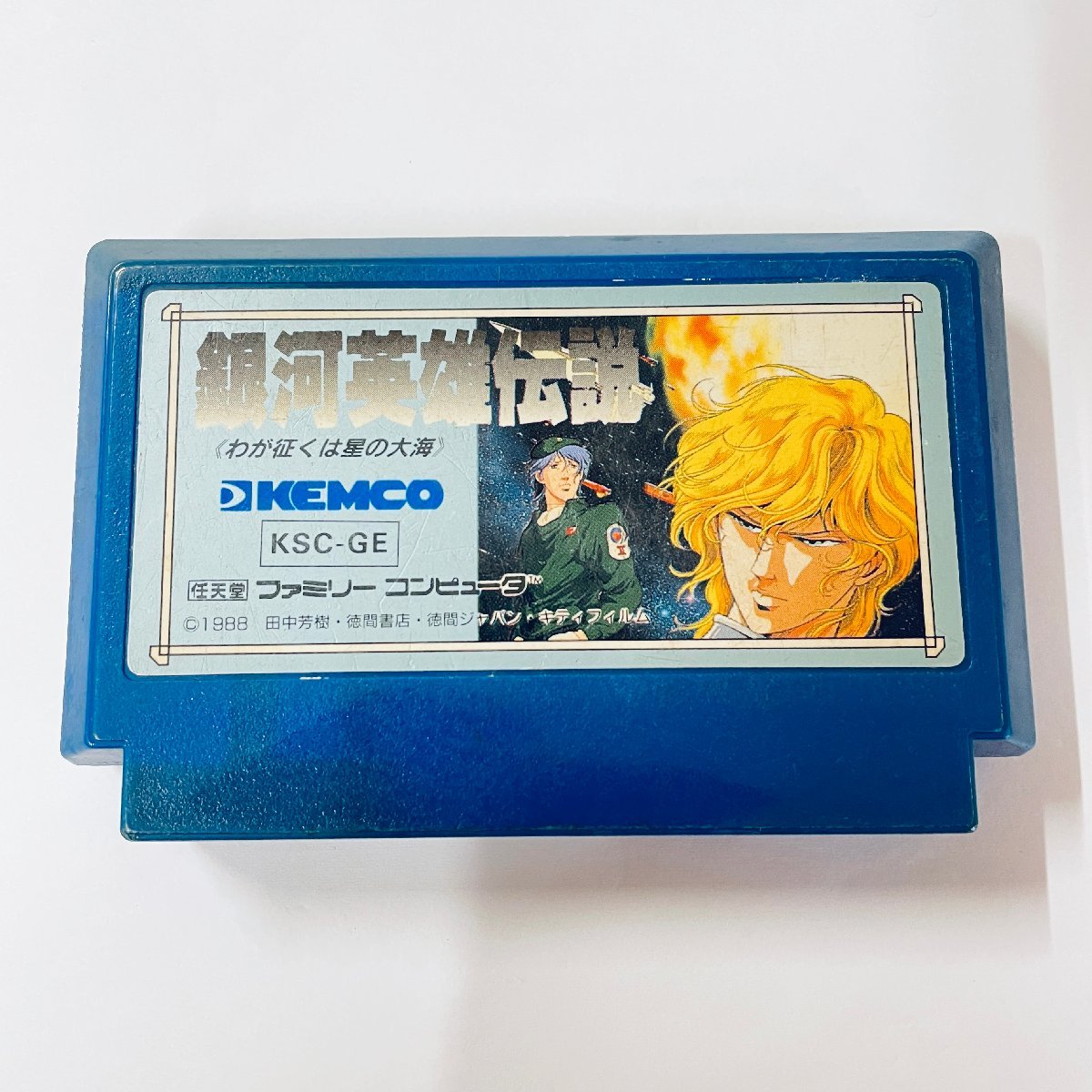 Yahoo!オークション - FC ファミコンソフト 銀河英雄伝説 わが征 Yahoo!オークション - FC ファミコンソフト 銀河英雄伝説 わが征