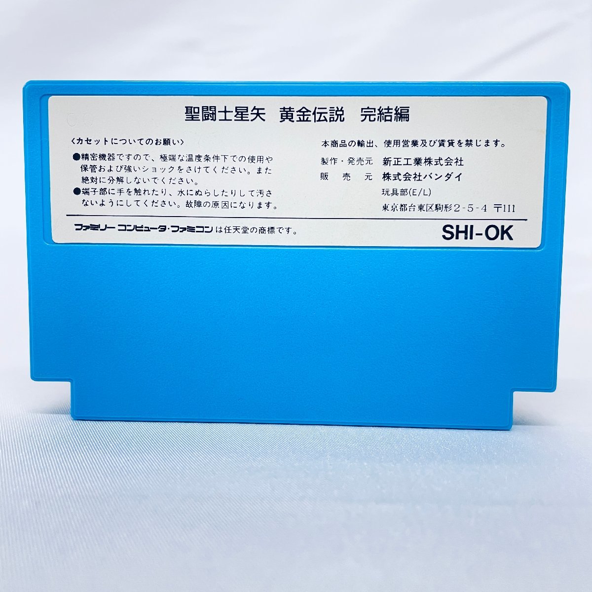 FC ファミコン 聖闘士聖矢　黄金伝説完結編 ソフト 箱説付 起動確認済_画像3