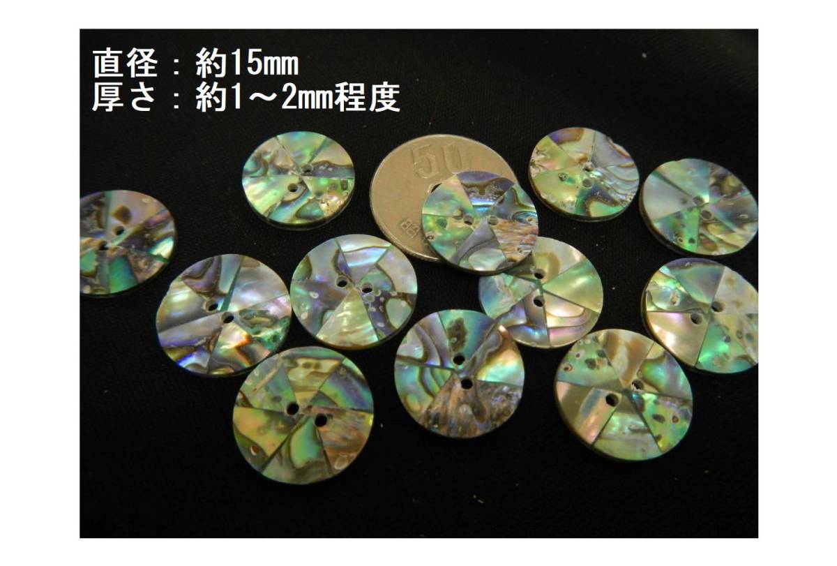 ＜金の斧＞残り1組！即決196 天然貝細工ボタン15mm・12個1000円・シェル・螺鈿細工風・送料無料・キラキラ_12個￥1000です。