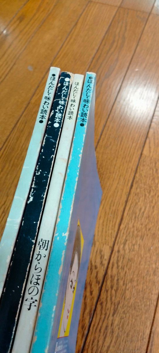 「ほんだし」味わい読本　あなたにほの字　朝からほの字　彼の好きな日本のおかず　味の素株式会社　4冊セット　中古　昭和レトロ