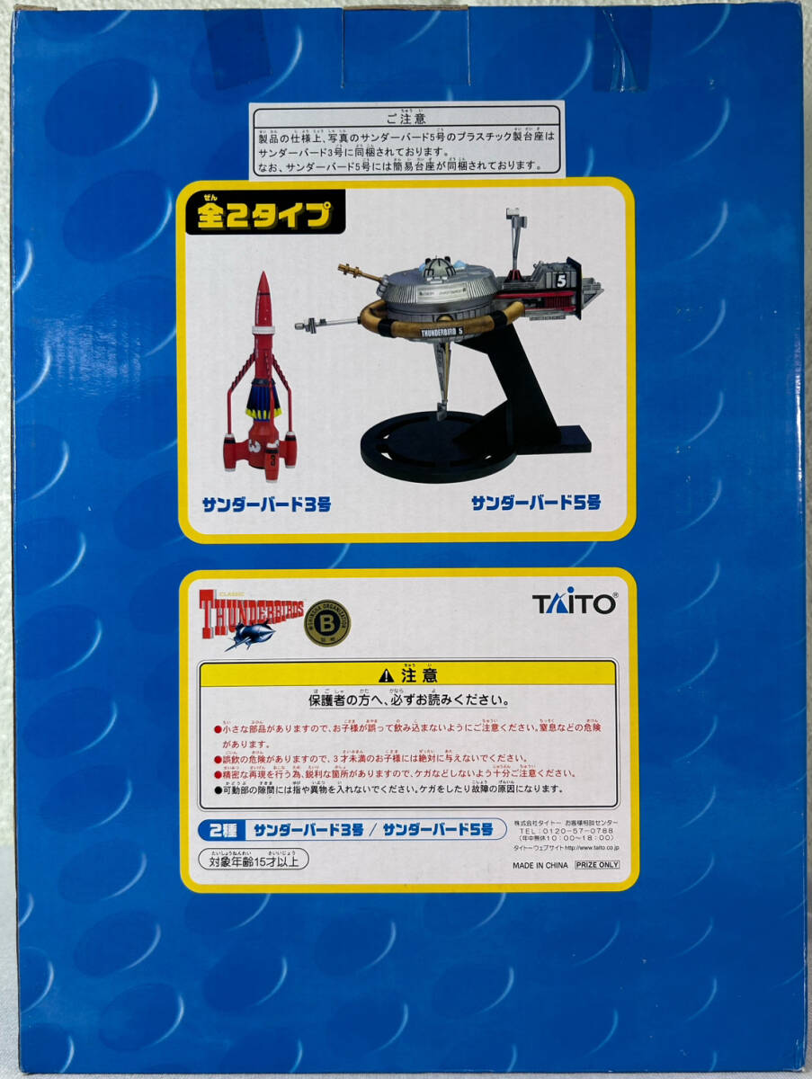 タイトー スーパーメカニクス Vol.2 サンダーバード5号（THUNDERBIRDS）_画像2