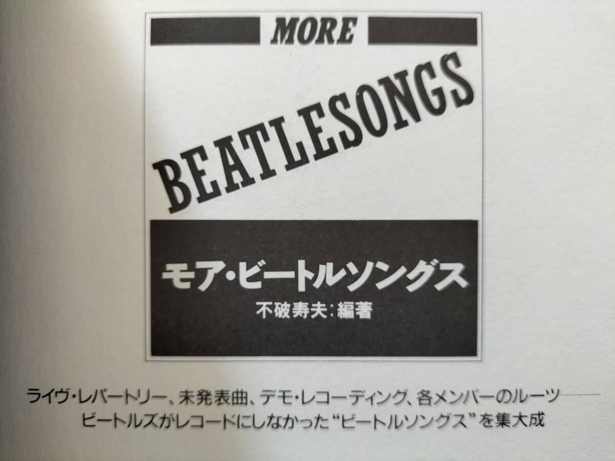 ★【半額！】新品！美品！THE BEATLES『モア・ビートルソングス』1992年初版 レコードにしなかったレパートリー解説！即決！の画像2