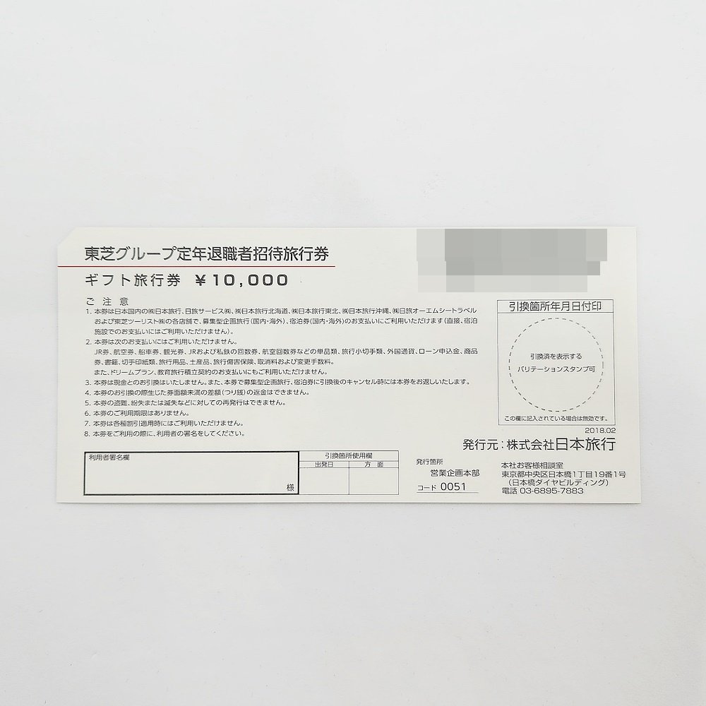 TO1 не использовался Япония путешествие подарок билет на проезд 10,000 иен ×15 листов временные ограничения нет Toshiba группа . год . работа человек приглашение билет на проезд бесплатная доставка ①