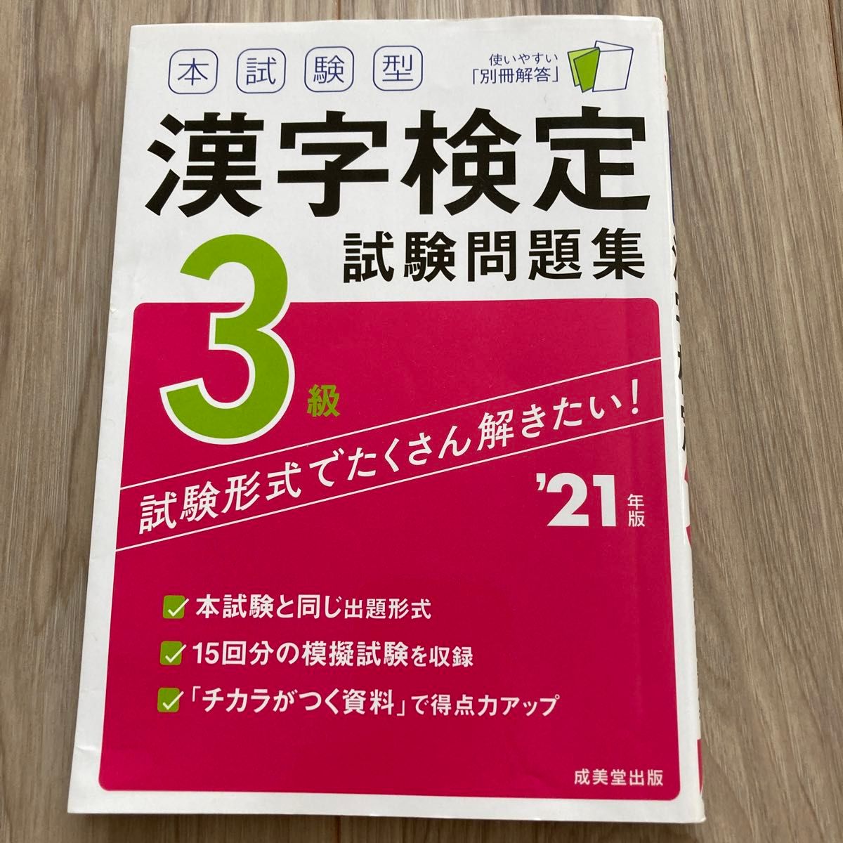 漢検3級 漢字検定 試験問題集 日本漢字能力検定協会　成美堂出版