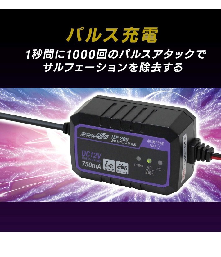 y032705f メルテック 全自動パルスバッテリー充電器 (バイク/オートバイ) 12V専用 MeltecPlus MP-200 定格0.75A バッテリー診断機能付_画像1