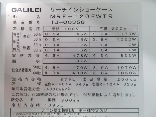 G306◆フクシマガリレイ 2021年◆リーチイン冷凍ショーケース MRF-120FWTR【1ヶ月保証付】栃木 宇都宮 中古 業務用 厨房機器_画像8