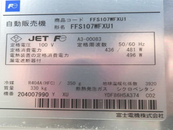 Yahoo!オークション - G354 富士電機 2022年 冷凍自動販売機(7 Yahoo!オークション - G354 富士電機 2022年 冷凍自動販売機(7
