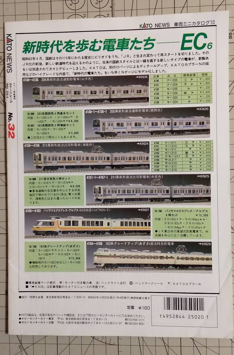 【KATO　NEWS】’88年4号「カトー・ニュース」(No．32）_画像2