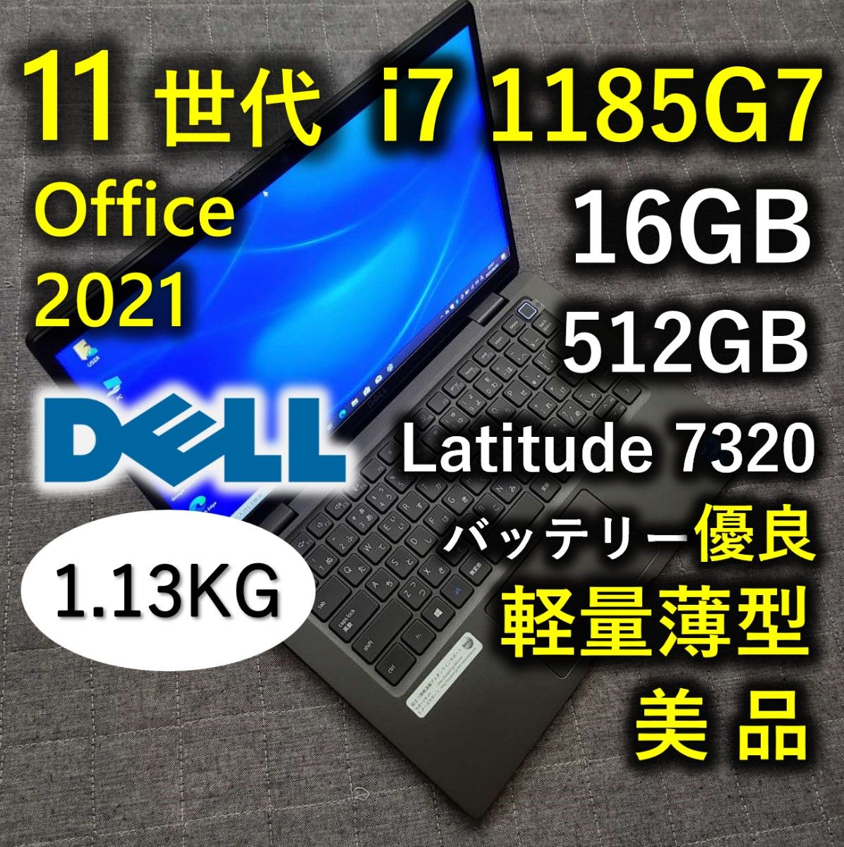軽量薄型 美品 DELL 驚速 11世代i7 1185g7 16GB 512GB Latitude 7320