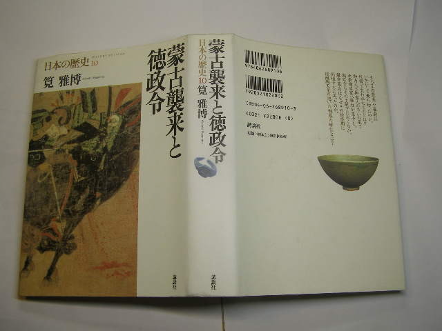 蒙古来襲と徳政令 講談社日本の歴史10 筧雅博著=フェリス女学院教授 中古良品 講談社2001年1刷 定価2200円 図版入198頁 単行本2冊程送188_光の反射や映り込み有