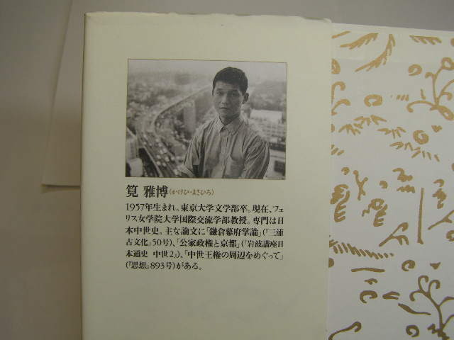 蒙古来襲と徳政令 講談社日本の歴史10 筧雅博著=フェリス女学院教授 中古良品 講談社2001年1刷 定価2200円 図版入198頁 単行本2冊程送188_画像8