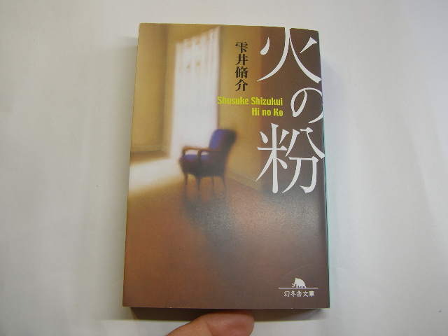 雫井脩介著 火の粉 定番ロングセラー 中古良品 幻冬舎文庫H28年37刷 定価762円 577頁 文庫新書4冊程送188_画像2