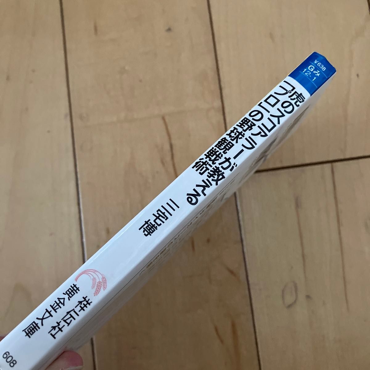 虎のスコアラーが教える「プロ」の野球観戦術 : 書下ろし