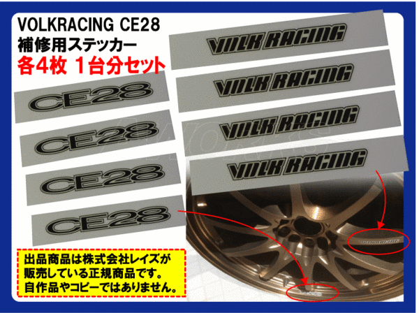 RAYS VOLKRACING CE28N 専用ステッカー【16&17インチ用】1台分の画像1