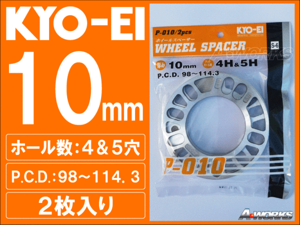 国産 4穴/5穴 10mm 汎用スペーサー 2枚入 KYOEI P010 ty