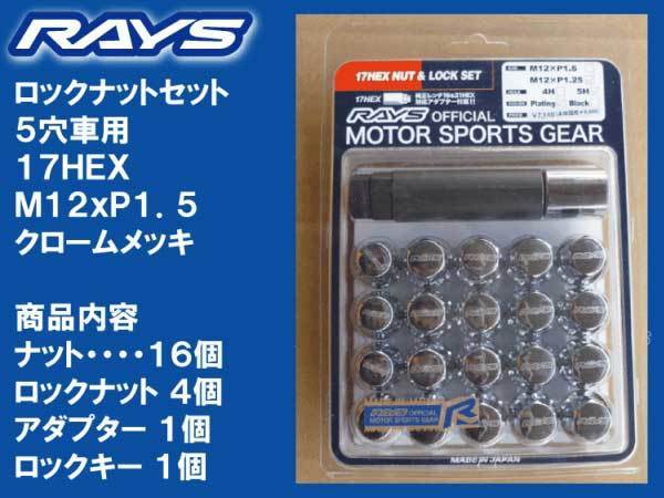 送料無料★レイズ 5H ロックナットセット 60°テーパー座 17HEX M12XP1.5 メッキ/三菱 マツダ トヨタ_トヨタ・レクサス・三菱・マツダの５穴車用