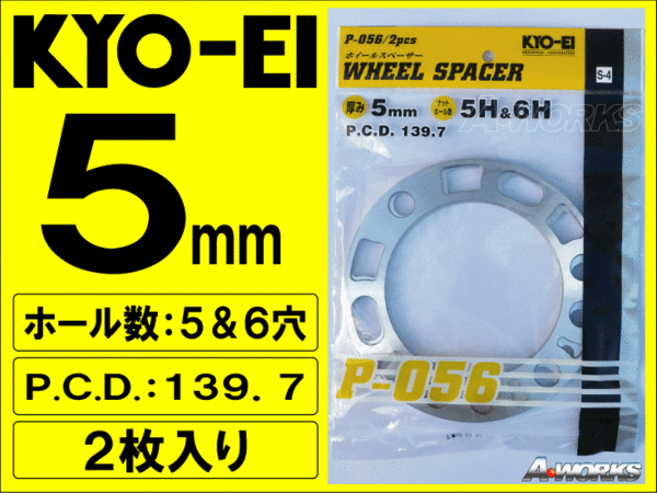 国産 5穴/6穴 PCD139.7 5mm 汎用スペーサー 2枚入 KYOEI P056_画像1