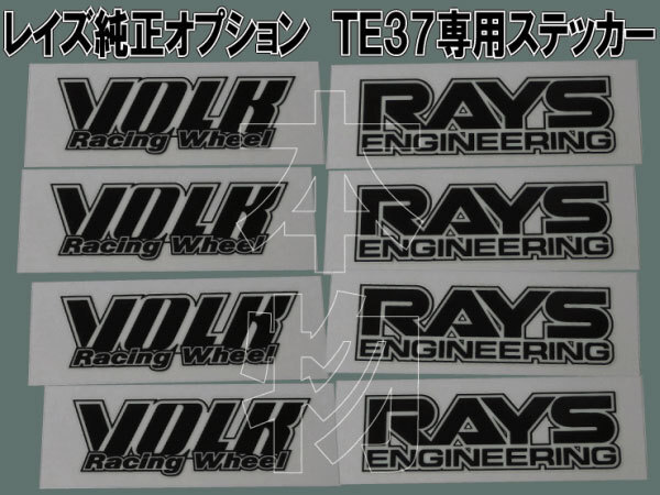 RAYS VOLKRACING TE37 専用ステッカー【ブラック】1台分 /17の画像2