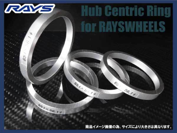 RAYS/レイズ ホイール用 ハブリング 4個SET! 外径73.1φ⇔内径66.1φ_イメージ画像です。