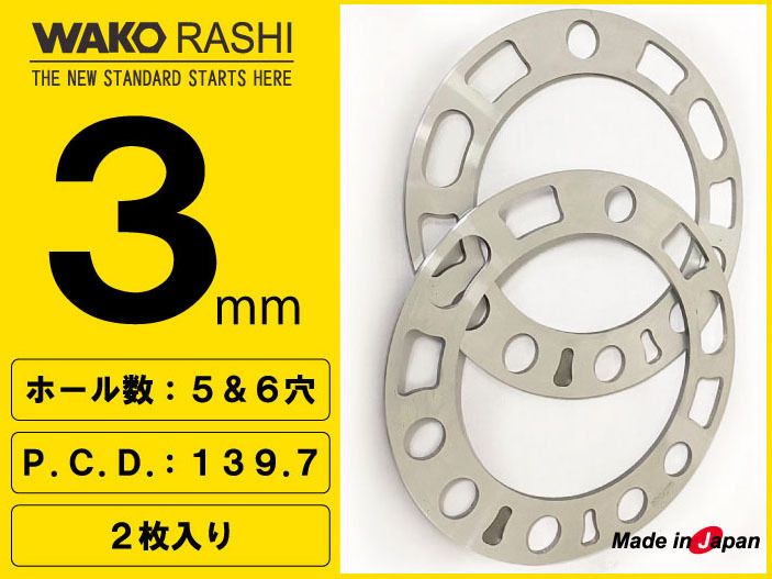 和広 汎用スペーサー 3mm厚 5穴/6穴 PCD139.7 2枚入 / トヨタ FJクルーザー 他_画像1