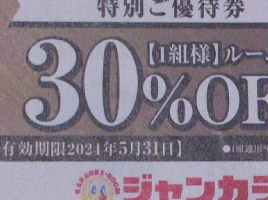 【即決】ジャンカラ　30%割引クーポンは5月まで　1組様が使えます_画像1