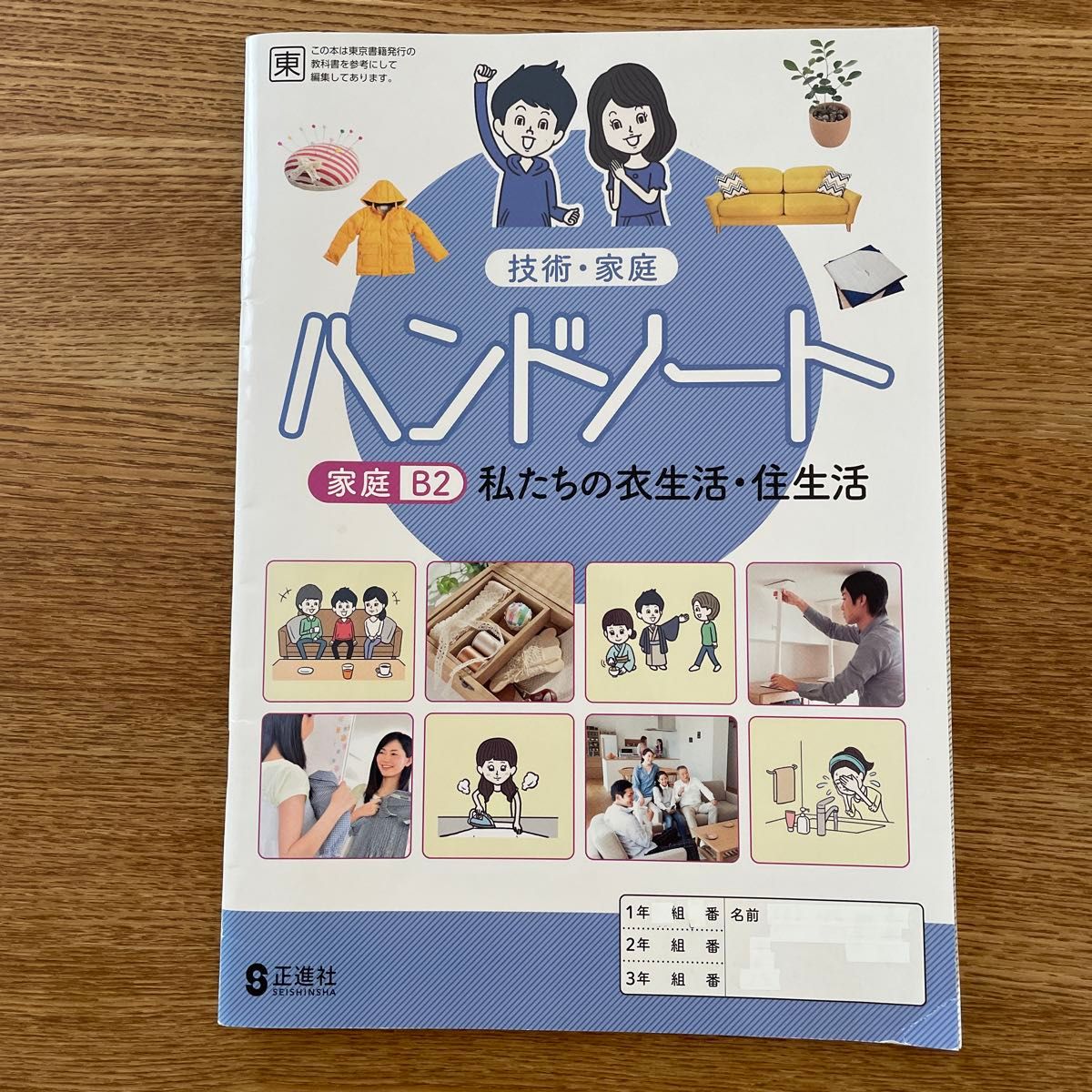 技術・家庭ハンドノート 家庭B2私たちの衣生活・住生活 中学校 技術・家庭ハンドノート 家庭B2私たちの衣生活・住生活 中学校