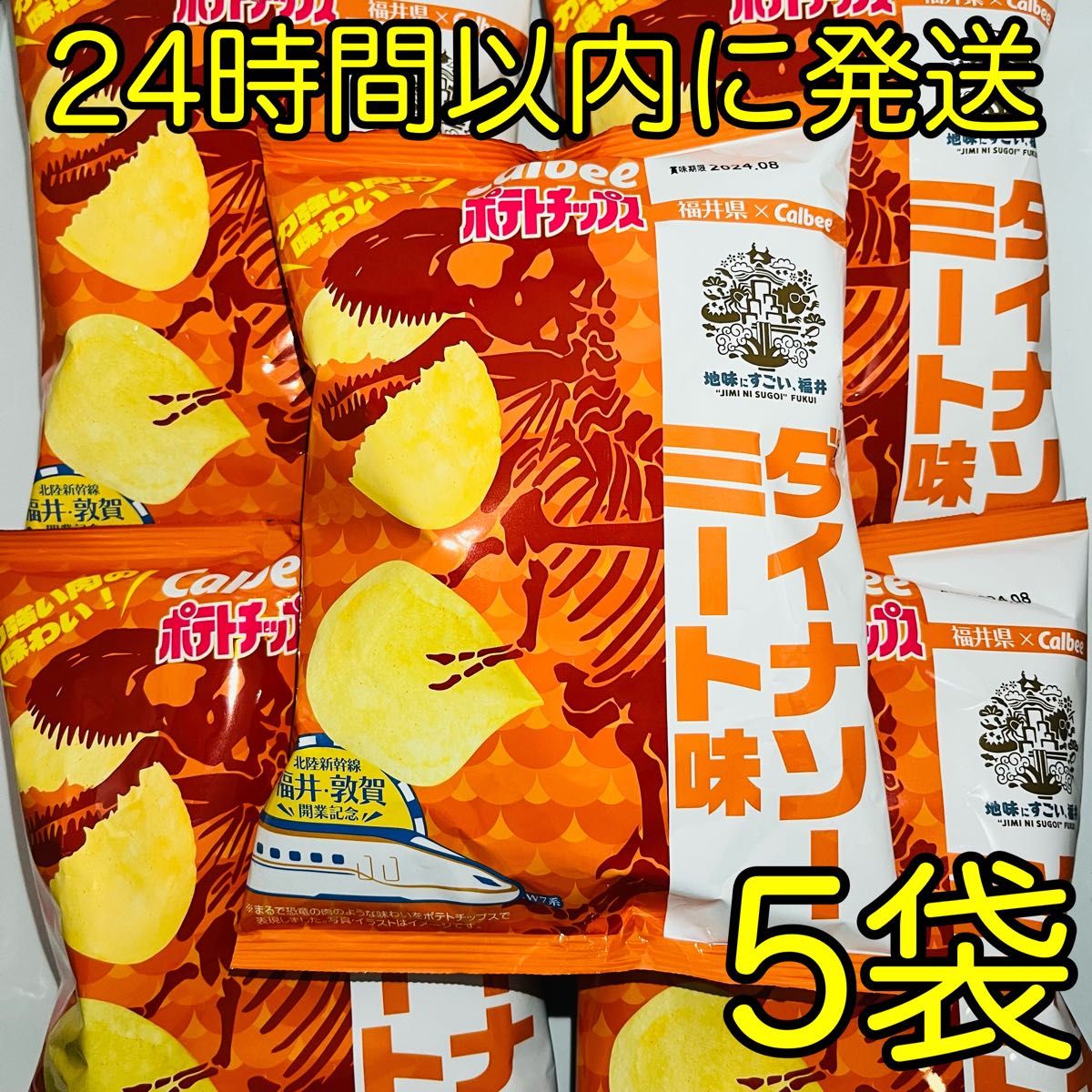 【数量限定品】 未開封 カルビー 北陸新幹線 開業記念 限定コラボ ポテトチップス ダイナソーミート味 55g × 5袋