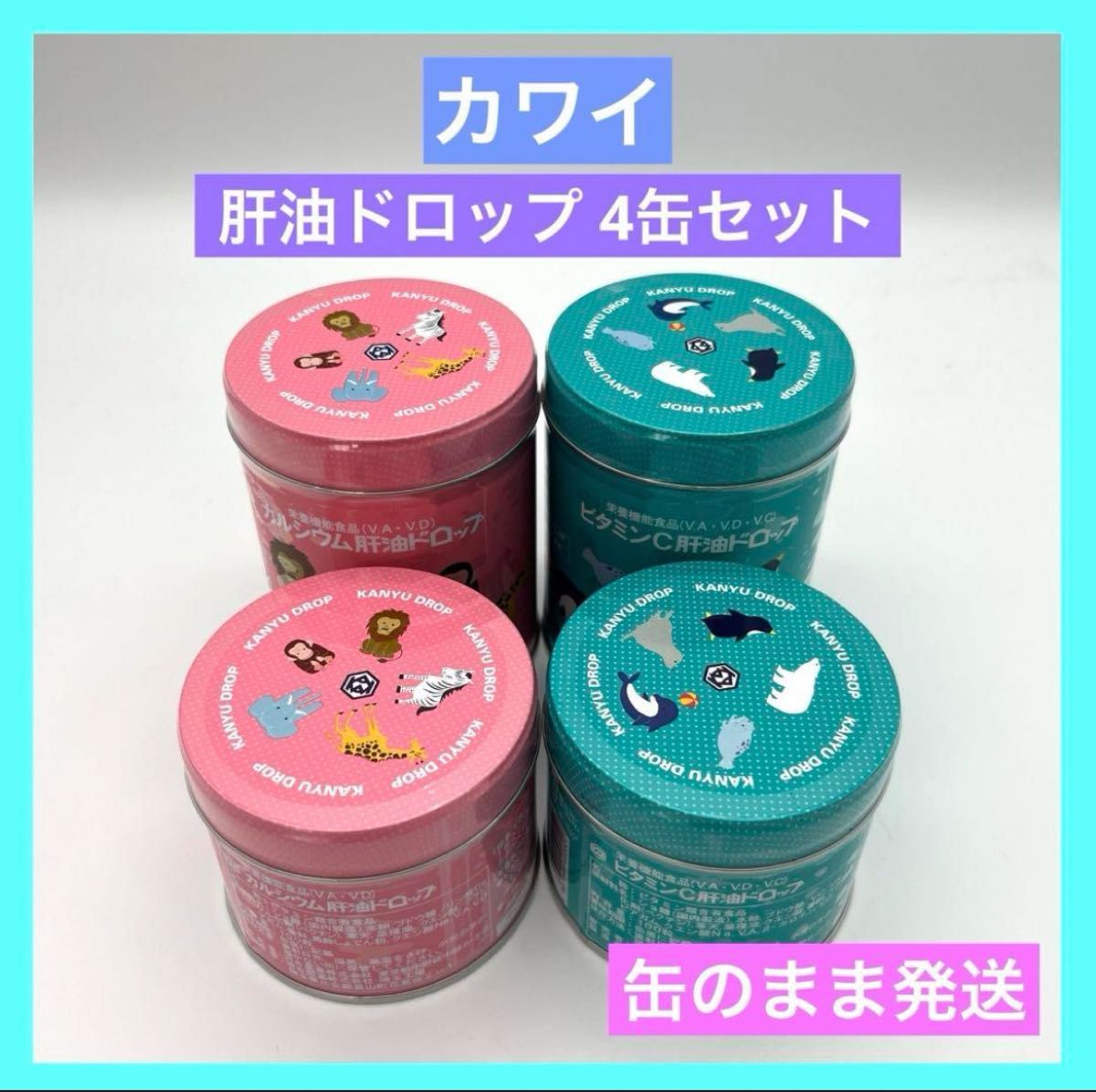 カワイ カルシウム肝油ドロップ ビタミンC缶油ドロップ 各2缶 カワイ カルシウム肝油ドロップ ビタミンC缶油ドロップ 各2缶