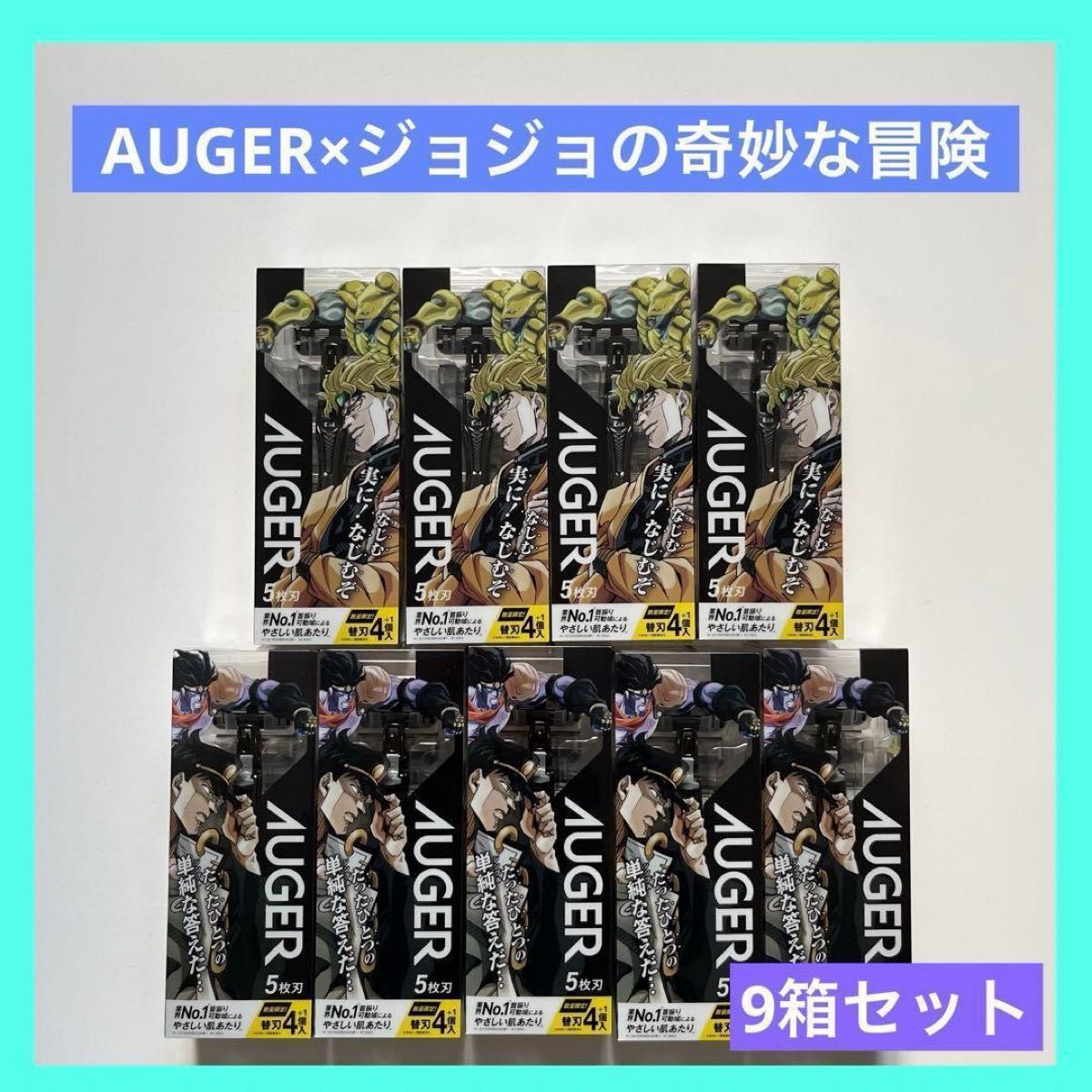 貝印 AUGER オーガー カミソリ 9個セット ジョジョの奇妙な冒険