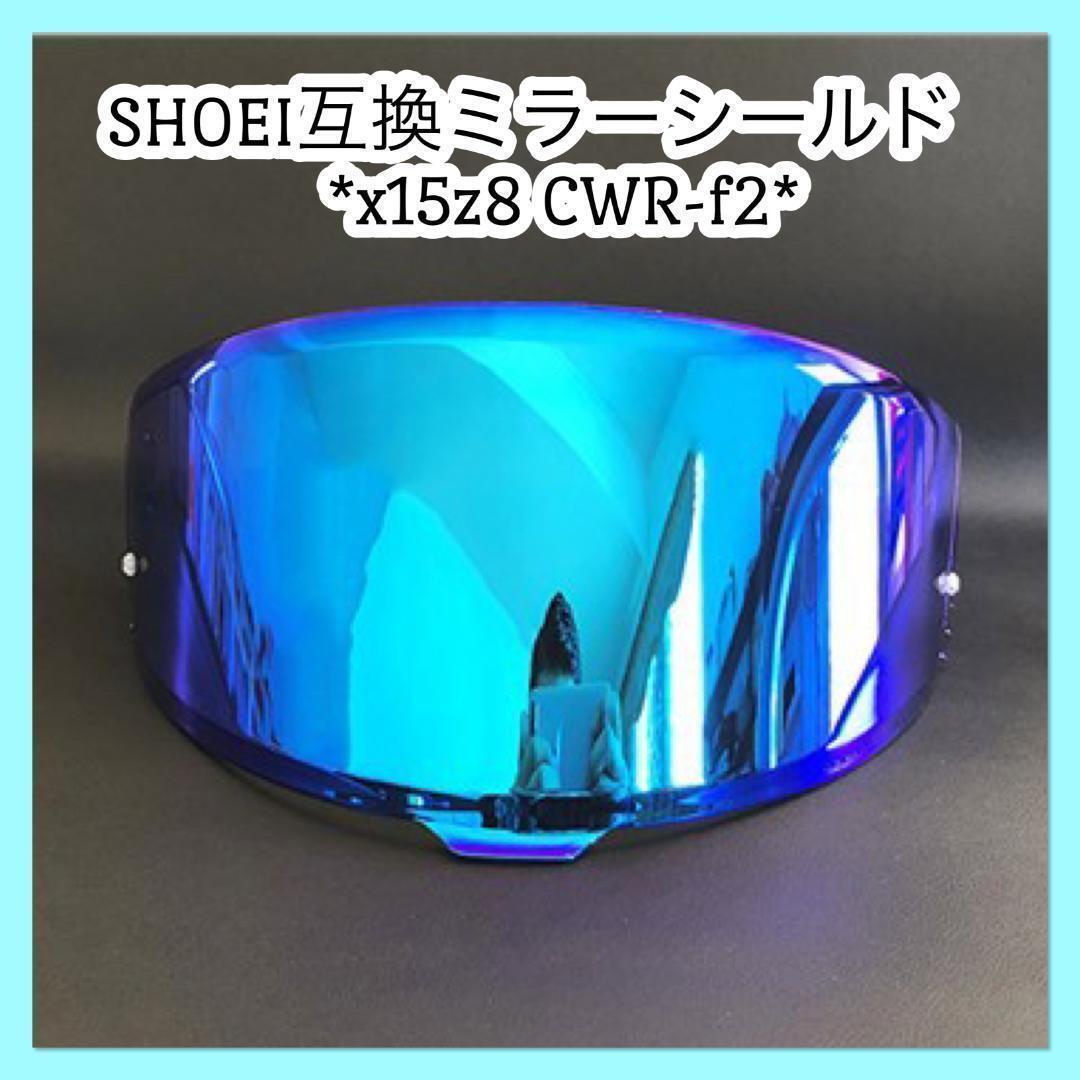 【セール中】 ミラーシールド SHOEI X15 Z8 互換品 ブルーメタリック ヘルメット シールド カッコイイ_画像1