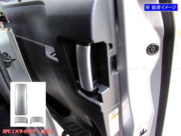 ヴォクシー ZRR70W ZRR75W メッキ インナー ドア ハンドル カバー ノブ 片側 3PC ガーニッシュ ベゼル サテンシルバー INS－DHC－199－3PC_画像1