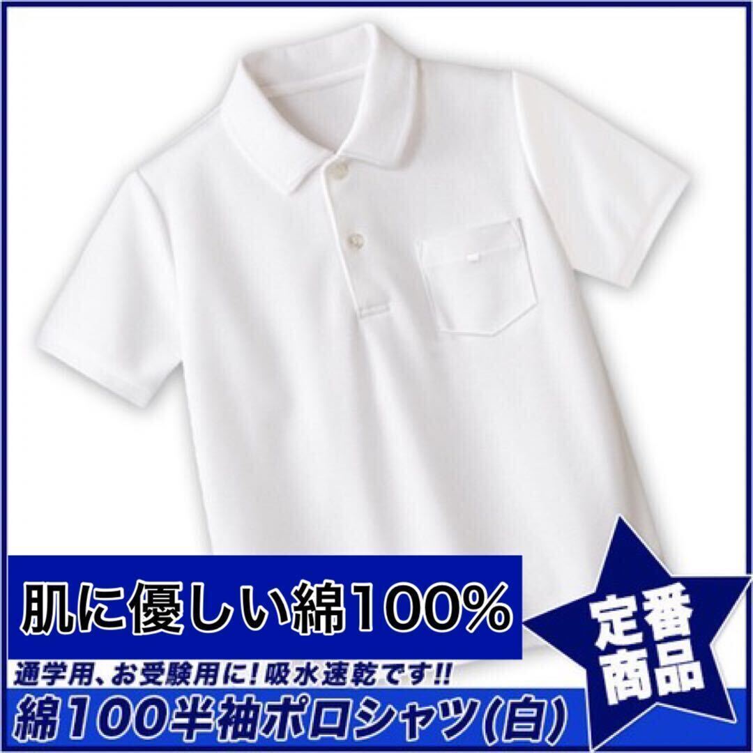 新品未使用 子供服 綿100% 半袖ポロシャツ 吸湿速乾 スクール キッズ 白 ホワイト 160_画像1