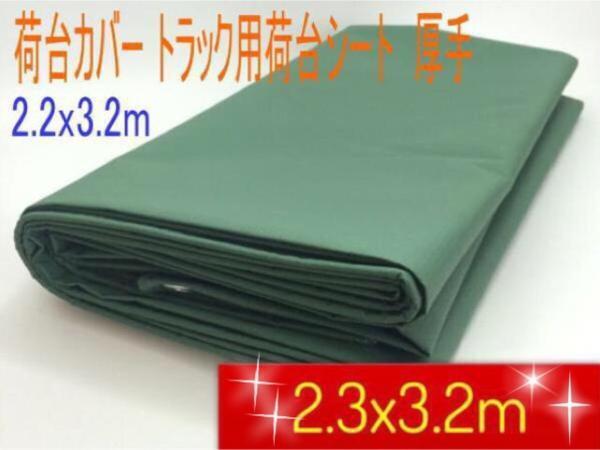 荷台カバー トラック用荷台シート　厚手 平張りタイプ　2.3x3.2m 新品　ポリエステル＋ポリ塩化ビニルコーティング　カラー　グリーン　y