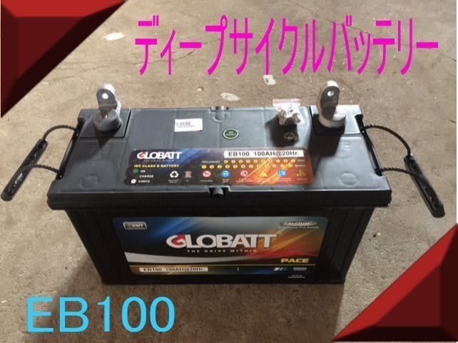 EB100　ディープ　サイクル　バッテリー 充電し繰り返しOK 新品 y_画像2