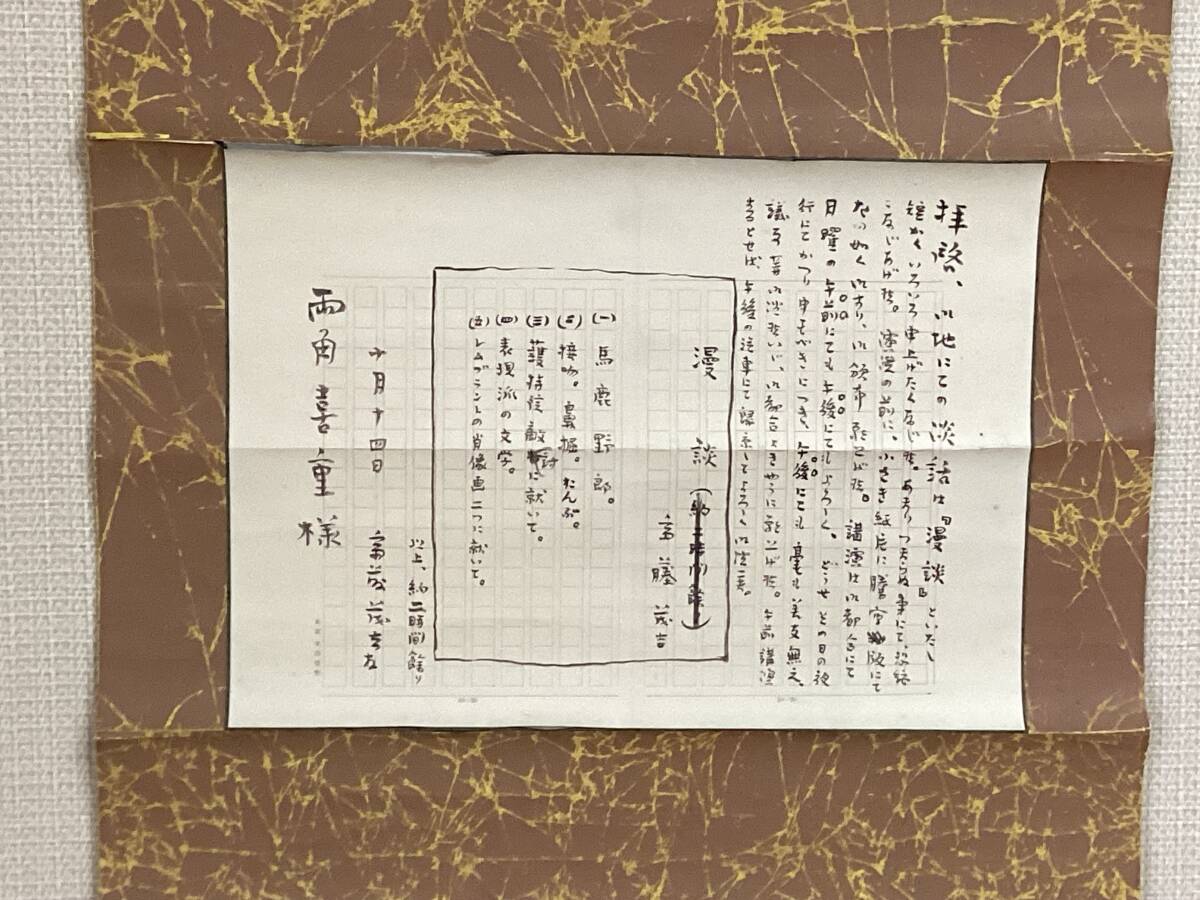 ［斎藤茂吉 肉質書簡 掛軸］真作 (漫談 )斎藤茂太シール 奥様説明書付 /伊藤左千夫 島木赤彦 長野県諏訪 郷土史 古文書 m-135の画像8