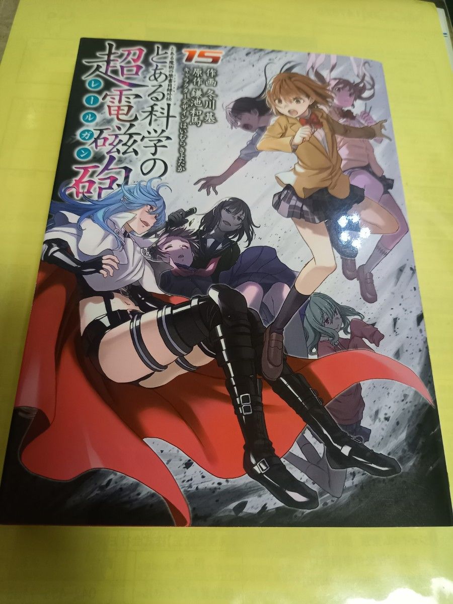 とある科学の超電磁砲（レールガン）　とある魔術の禁書目録外伝　１５ （電撃コミックス) 鎌池和馬×冬川基×はいむらきよたか/初版