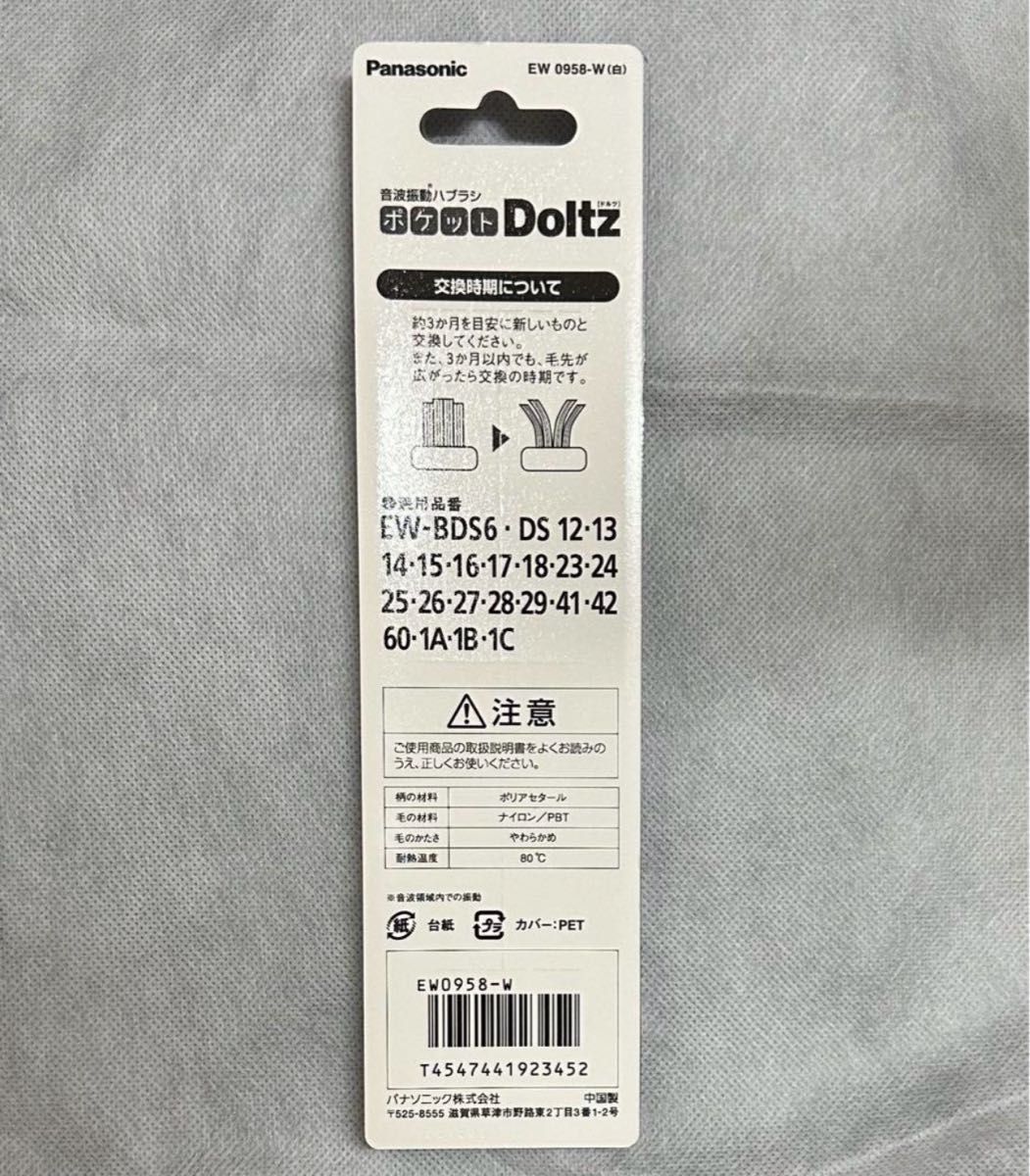 【新品】ポケットドルツ用 替えブラシ(2本入) EW0958-W×2セット