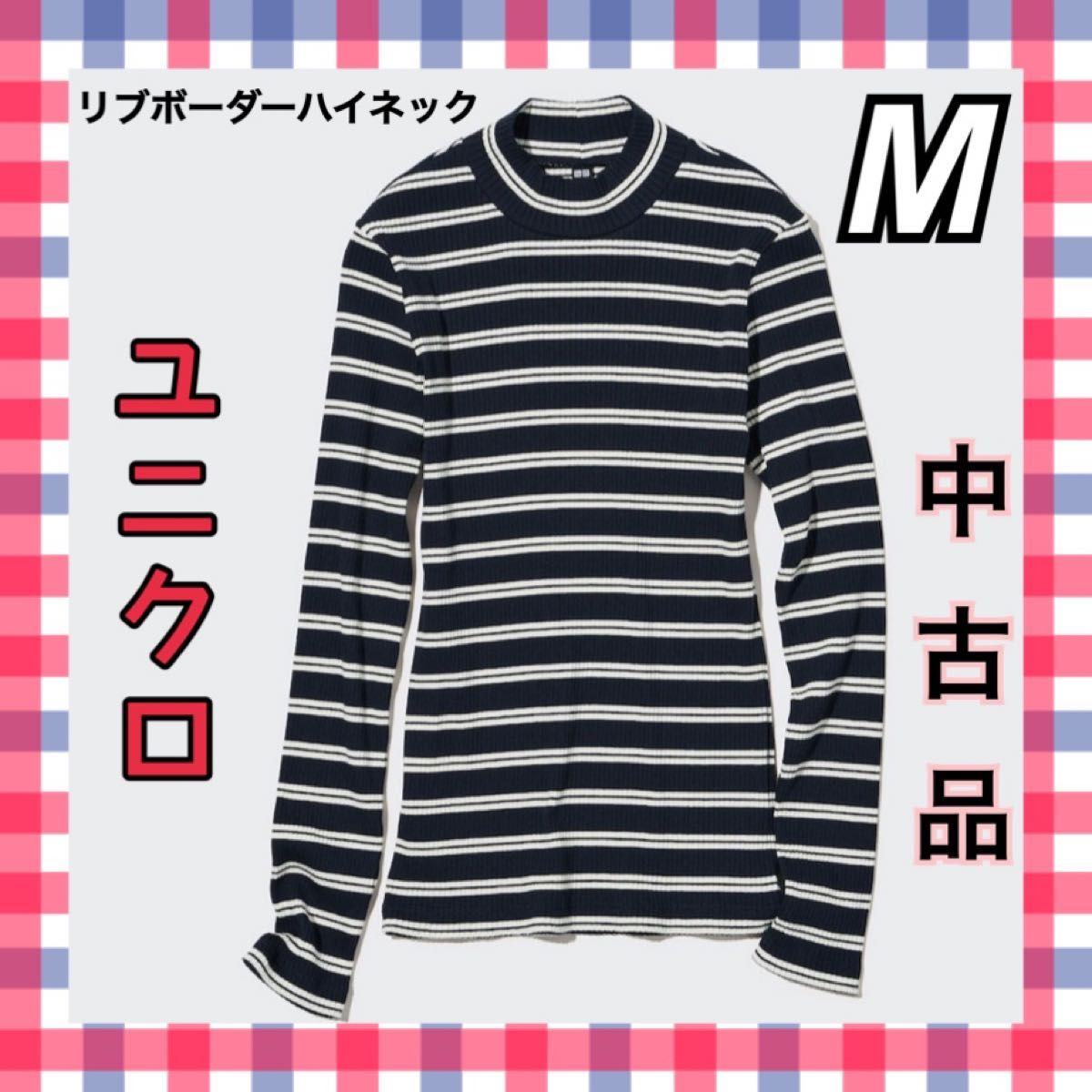 ☆UNIQLO☆リブボーダーハイネック☆Mサイズ☆レディース☆中古品