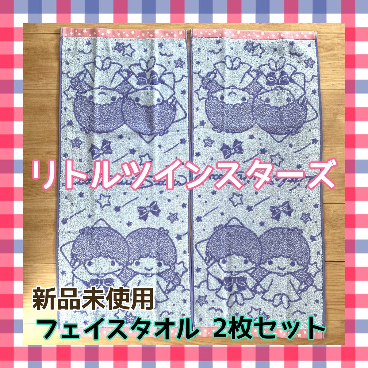 【新品未使用】☆サンリオ☆リトルツインスターズ☆キキ&ララ☆フェイスタオル2枚セット☆34×80㎝☆しまむら