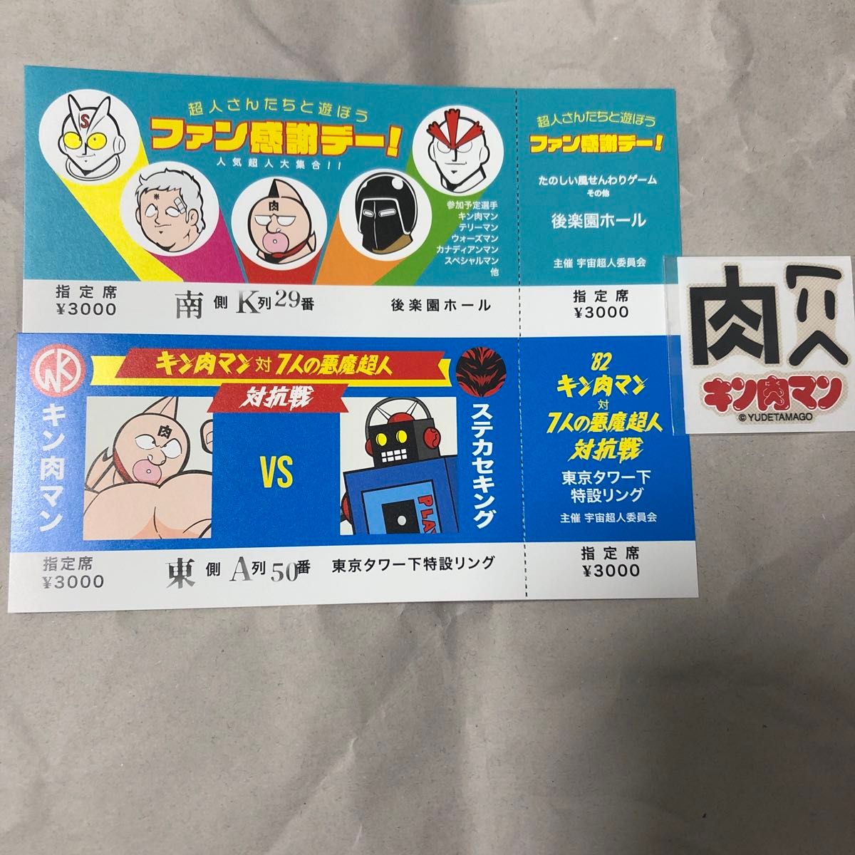 キン肉マン FESTIVAL ノベルティ チケット 2枚セット おまけ付き