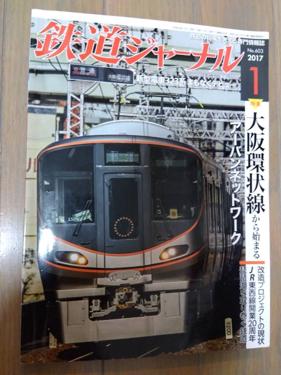鉄道ジャーナル603号（2017年1月号）　特集:大阪環状線_画像1