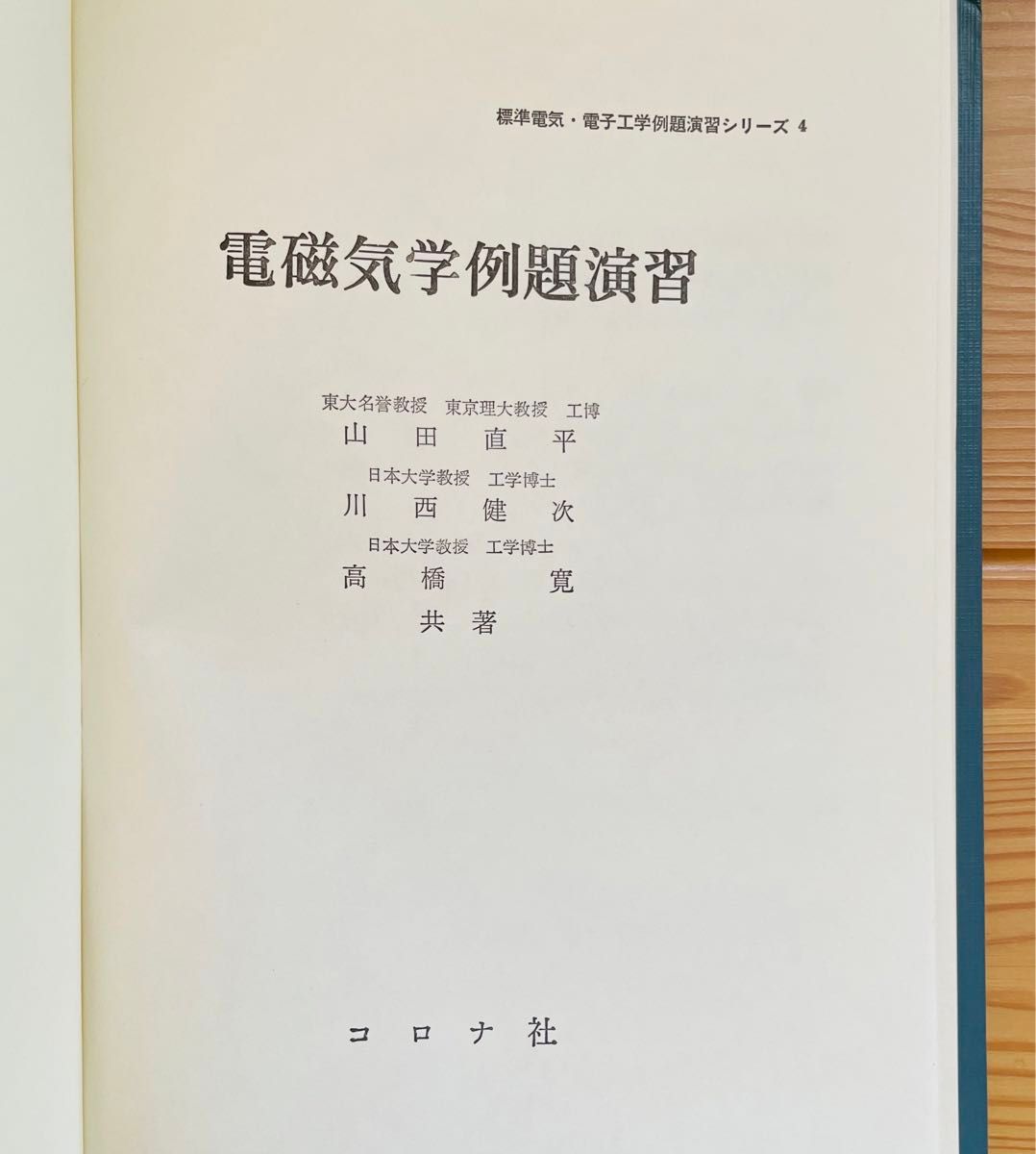 電磁気学例題演習標準電気・電子工学例題演習シリーズ山田直平、川西健次、高橋寛　共著コロナ社