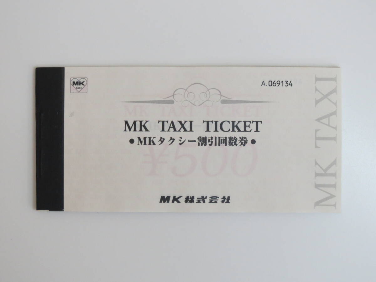 MKタクシー 割引回数券・御乗車券 500円 21枚 合計10,500円分の画像1