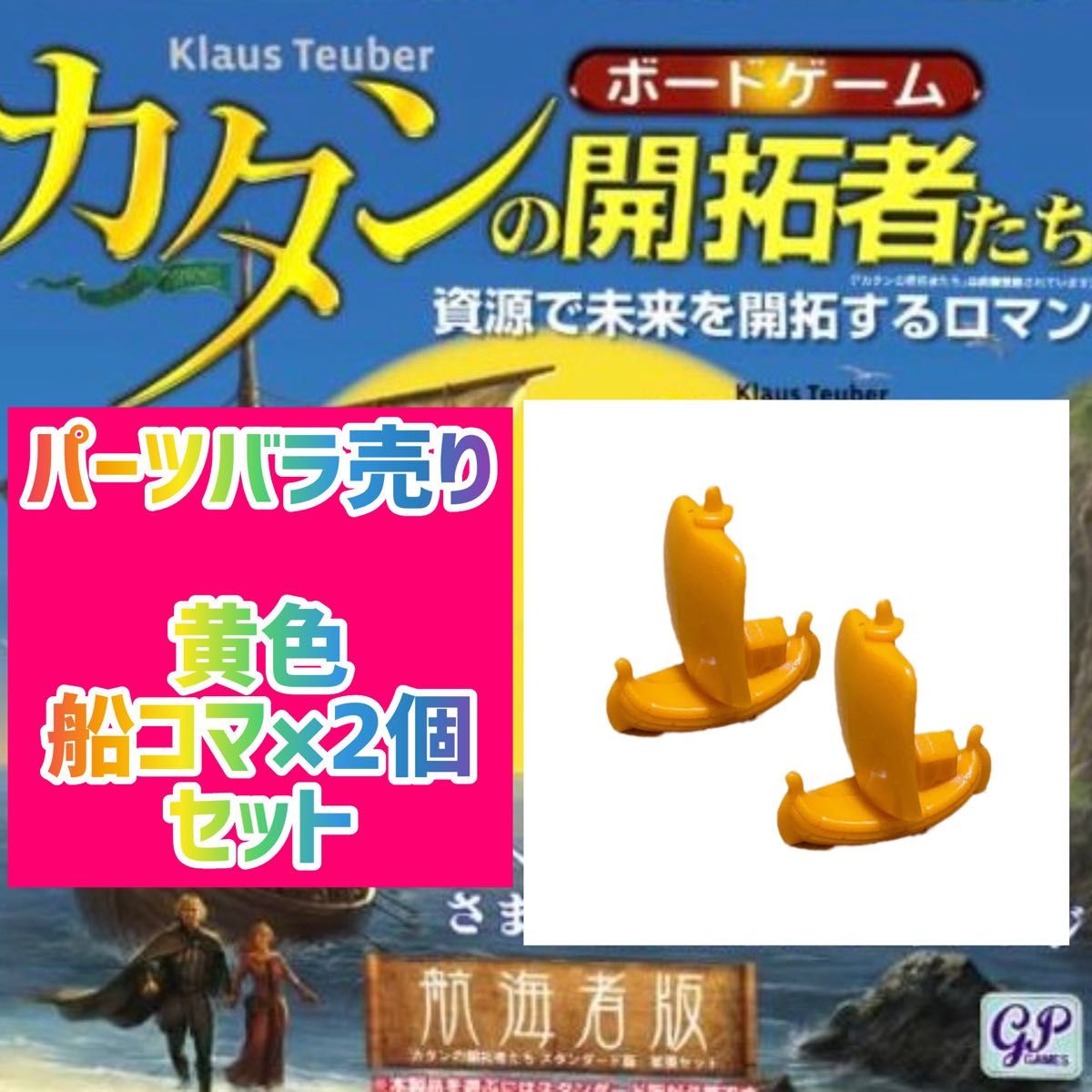 カタンの開拓者たち 航海者版黄色船コマ2個セットで390円即購入可♪