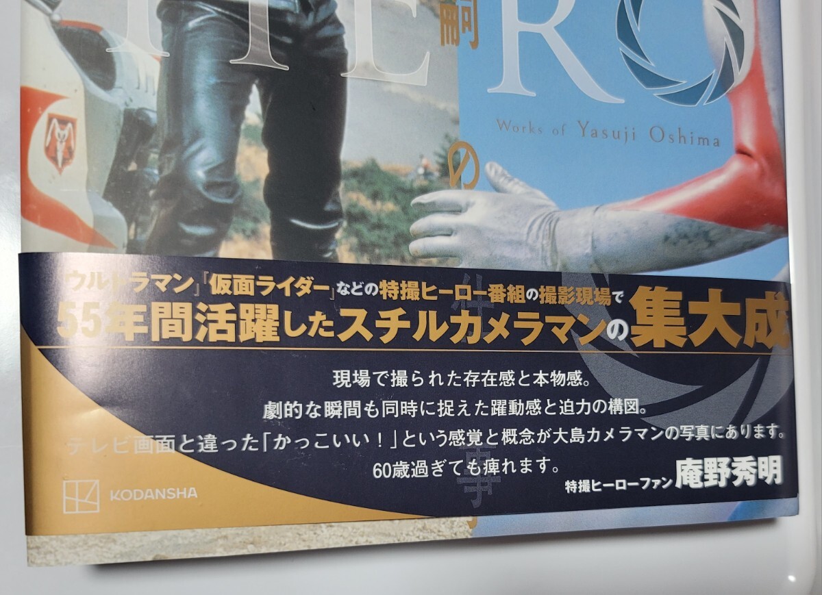  【HERO 大島康嗣の仕事】仮面ライダー ウルトラマン 特撮ヒーロー 【HERO 大島康嗣の仕事】初版 帯付き【新品未使用】です。_画像8