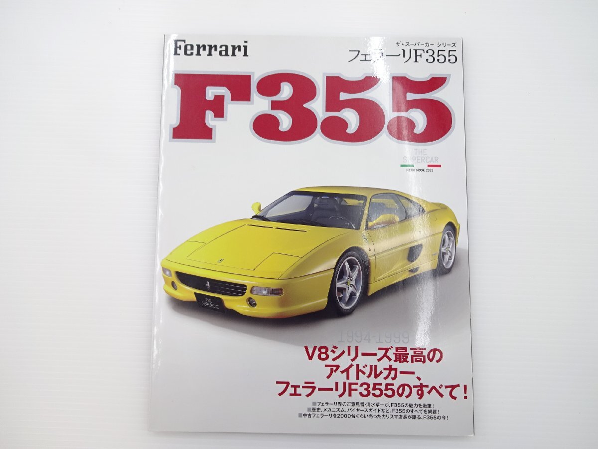 ザ・スーパーカーシリーズ/フェラーリF355の画像1