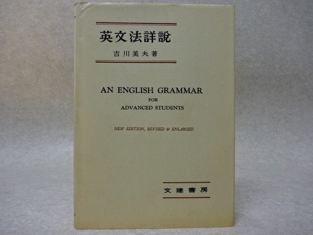 「英文法詳説」吉川美夫●文建書房／昭和56年・増補改訂版_画像1