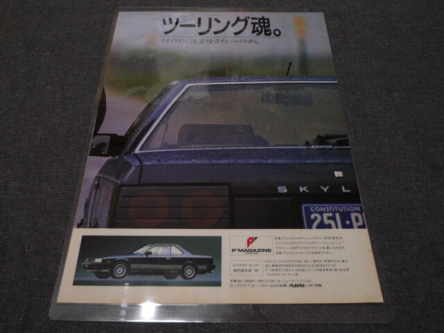  ламинирование R30 Skyline & paul (pole) Newman Nissan реклама touring душа видеть открытие A3 для поиска :R31 R32 RS FJ20 запад часть полиция постер каталог 